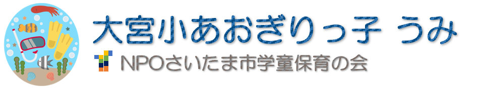 大宮小あおぎりっ子うみ